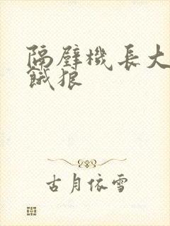 隔壁机长大叔是饿狼