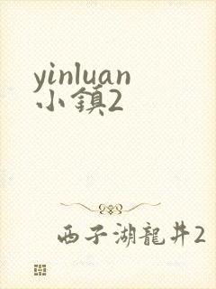 yinluan小镇2