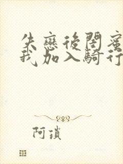 失恋后闺蜜介绍我加入骑行俱乐部