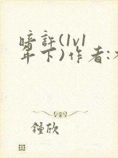 暗许(1v1 年下)作者:不灵塔笔趣阁下载