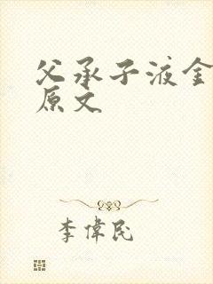 父承子液金银花原文