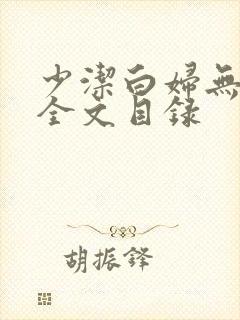 少洁白妇无删减全文目录