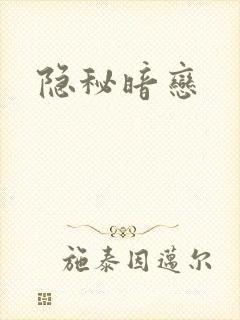 隐秘暗恋