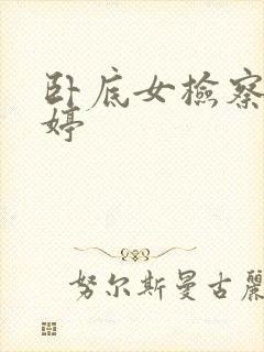 卧底女检察官许婷