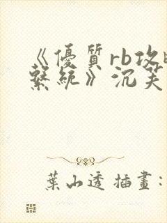 《优质rb攻略系统》沉芙