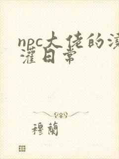 npc大佬的浇灌日常