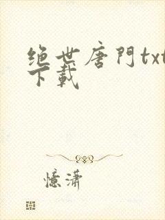 绝世唐门txt下载