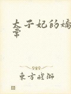 太子妃的娇宠日常