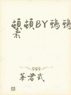 顿顿BY鸦鸦吃素