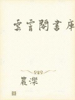 云霄阁书库