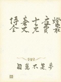 侍妾十夜灯小说全文免费最新阅读