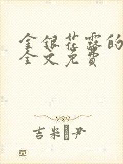 金银花露的小说全文免费