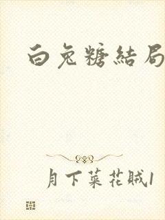 白兔糖结局