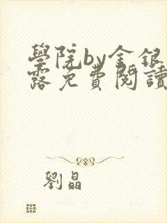 学院by金银花露免费阅读