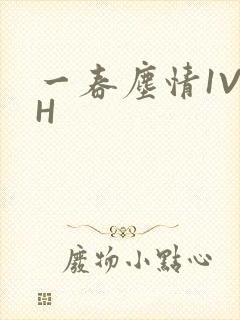 一春尘情1V1H
