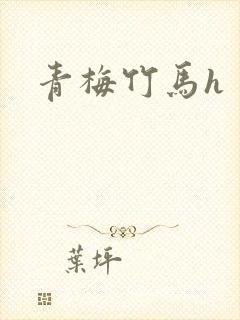 青梅竹马h