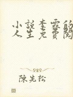 小说李霖的逆袭人生免费阅读