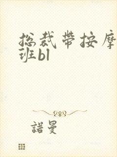 总裁带按摩器上班bl