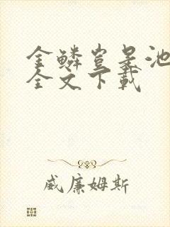 金鳞岂是池中物全文下载