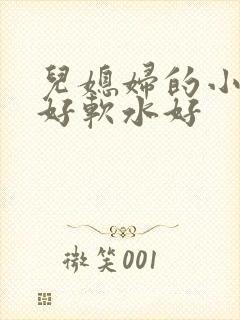 儿媳妇的小兔子好软水好