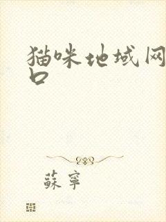 猫咪地域网名入口