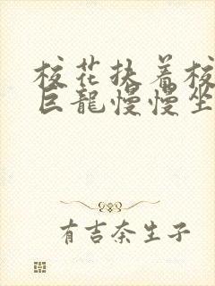 校花扶着校长的巨龙慢慢坐下