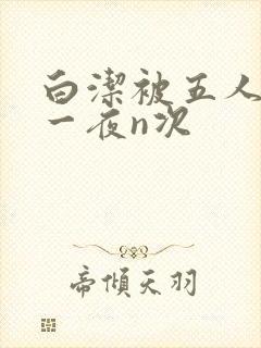 白洁被五人糟蹋一夜n次