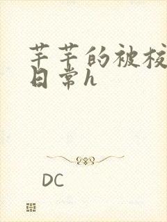 芊芊的被校长脔日常h