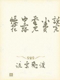 帐中香小说金银花露免费完结