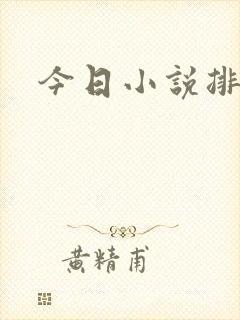 今日小说排行榜