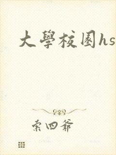 大学校园hsc