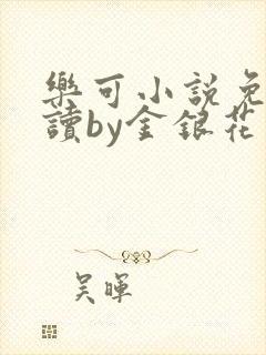 乐可小说免费阅读by金银花露