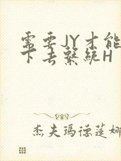 需要JY才能活下去系统H