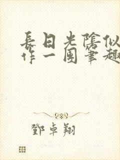 长日光阴似箭乱作一团笔趣阁