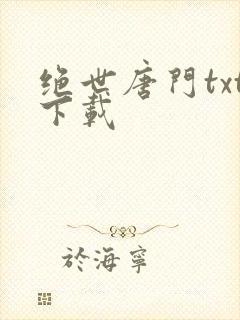 绝世唐门txt下载