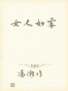 女人如雾