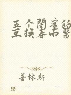 五个闺蜜的疯狂互换春雨医生