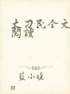 大刁民全文免费阅读