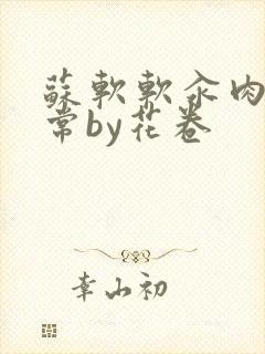 苏软软汆肉的日常by花卷