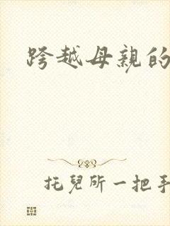 跨越母亲的河