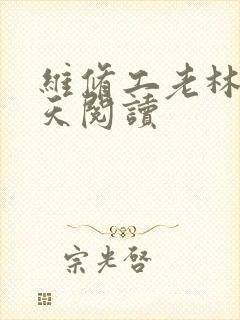 维修工老林的春天阅读