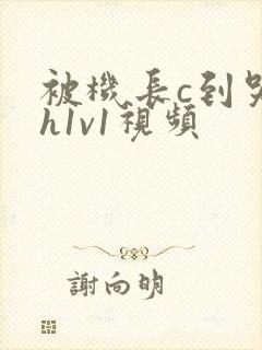 被机长c到哭高h1v1视频