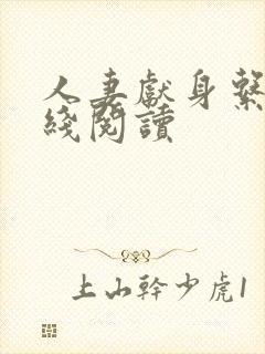 人妻献身系列在线阅读