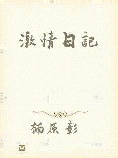 激情日记