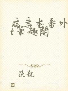 病案本番外txt笔趣阁