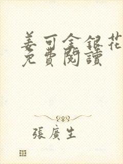 姜可金银花全文免费阅读