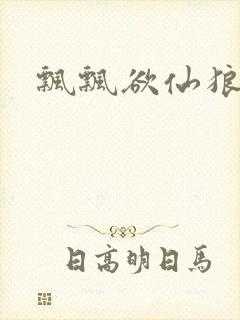 飘飘欲仙狼太郎