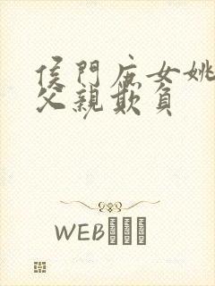 侯门庶女姚蕊被父亲欺负