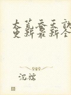 太荒吞天诀最快更新最新全文阅读