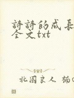 诗诗的成长日记全文txt